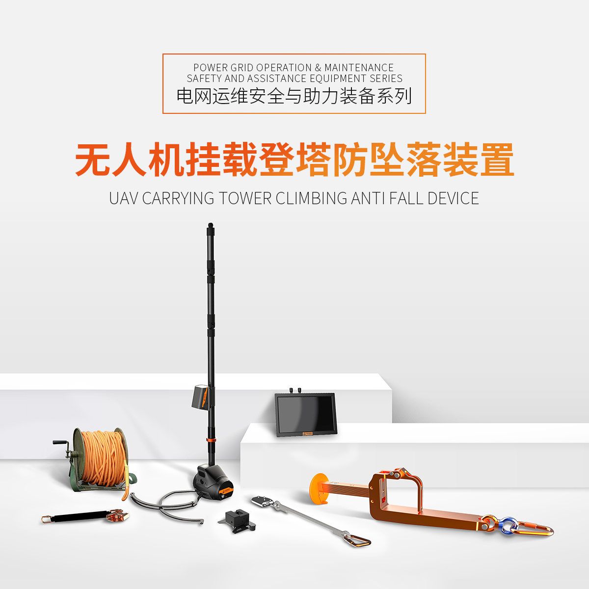 無人機掛載登塔防墜落裝置