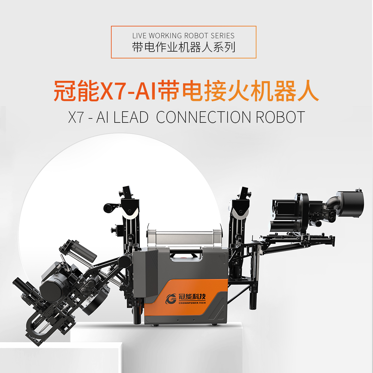 冠能X7-AI帶電接火機器人