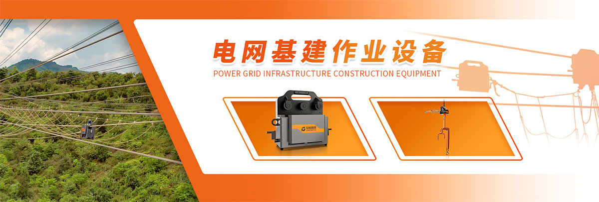 電網基建作業設備